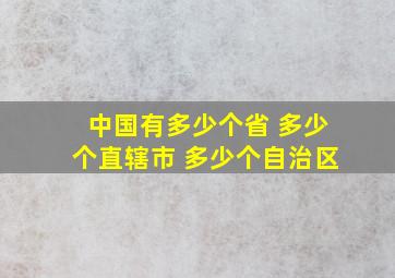 中国有多少个省 多少个直辖市 多少个自治区